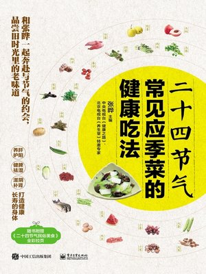二十四节气常见应季菜的健康吃法 - ebook